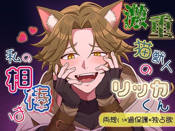 私の相棒は激重猫獣人のリッカくん