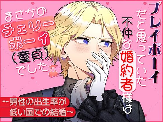 プレイボーイだと思っていた不仲な婚約者様は、まさかのチェリーボーイ（童貞）でした
