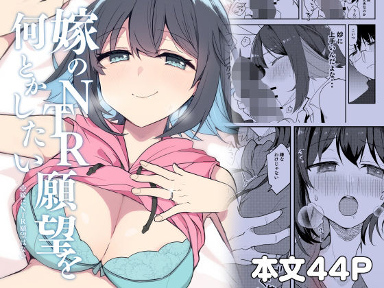 嫁のNTR願望をなんとかしたい