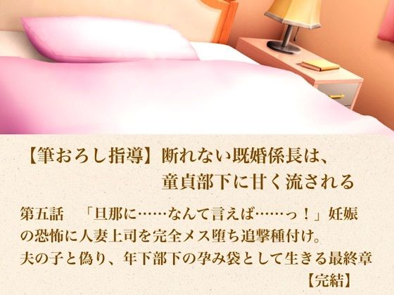【筆おろし指導】断れない既婚係長は、童貞部下に甘く流される  第五話  「旦那に……なんて言えば……っ！」妊娠の恐怖に怯える人妻上司を完全メス堕ち追撃種付け。夫の子と偽り、年下部下の孕み袋として生きる最終章【完結】
