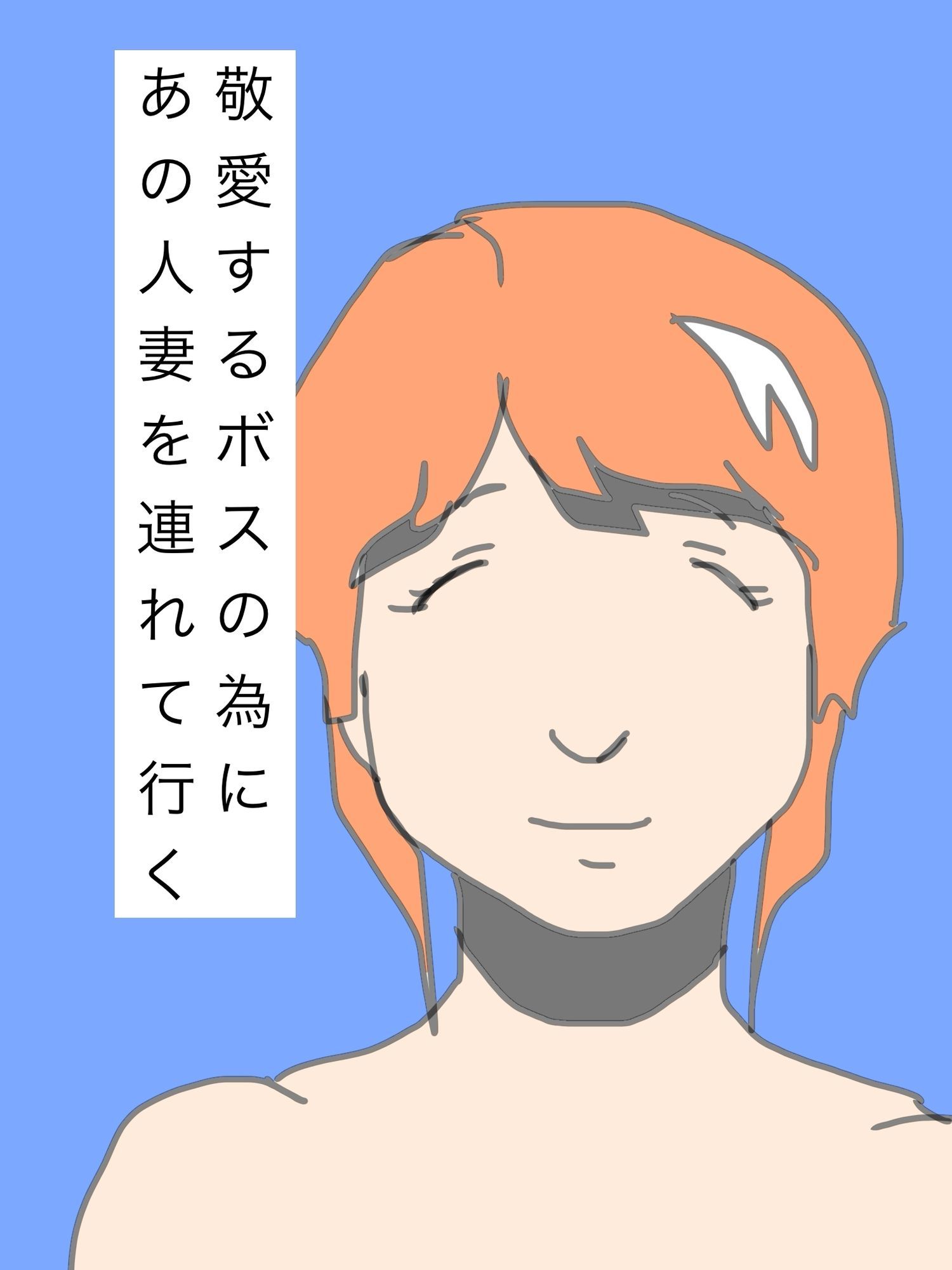 敬愛するボスの為にあの人妻を連れて行く - サンプル画像 1