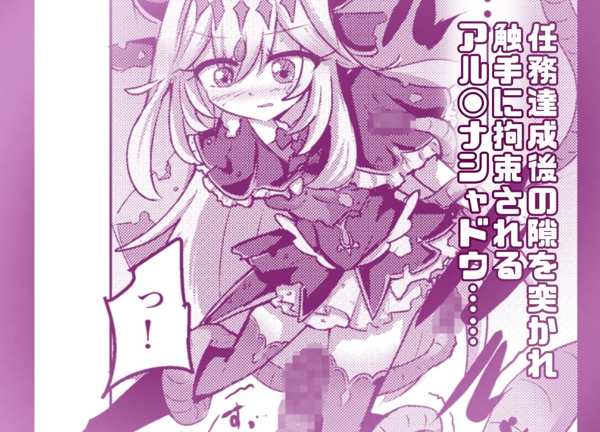 フルカラー版！  アルカナシャ◯ウが触手に負ける話。 - サンプル画像 1