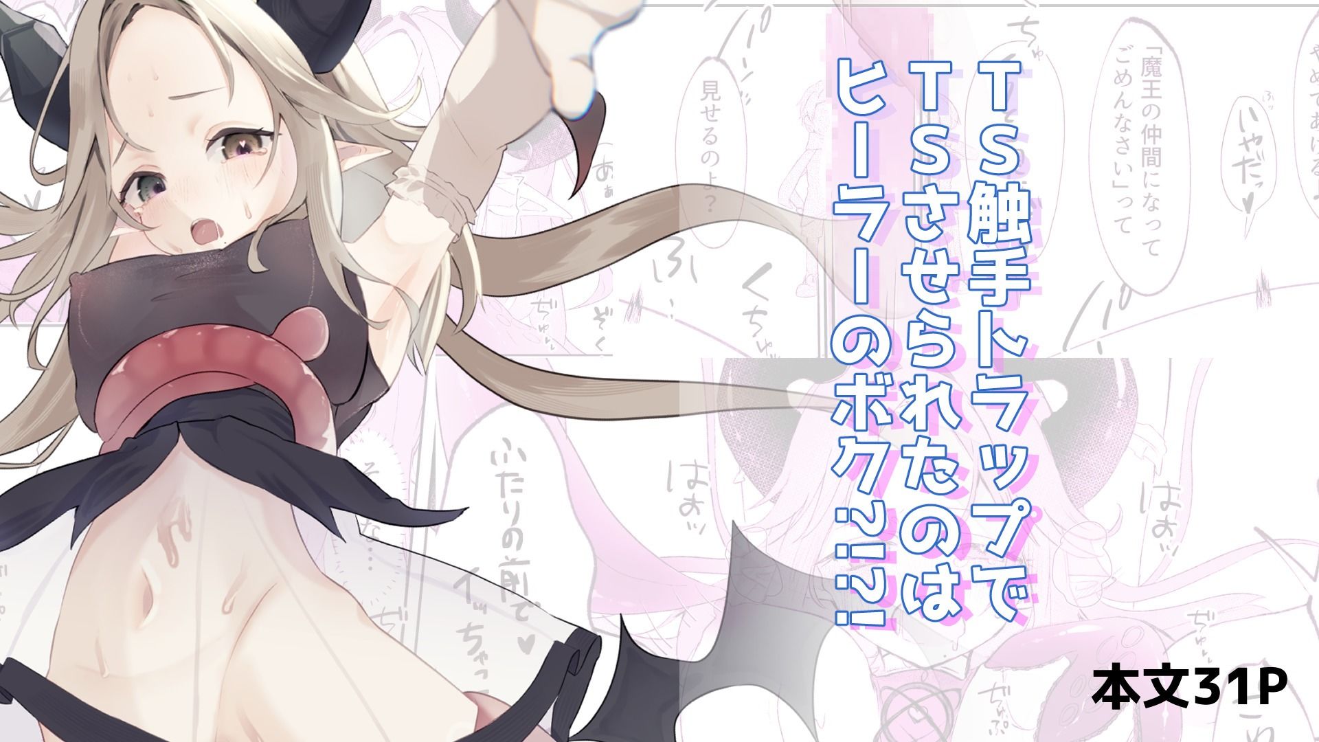TS触手トラップでTSしたのはヒーラーのボク？！？！ - サンプル画像 1