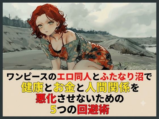 ワンピースのエロ同人とふたなり沼で健康とお金と人間関係を悪化させないための5つの回避術