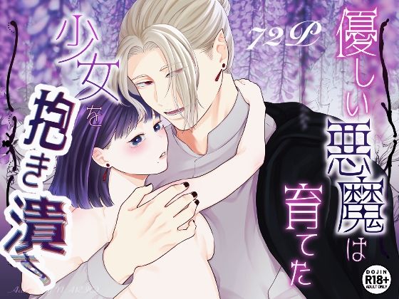 優しい悪魔は育てた少女を抱き潰す