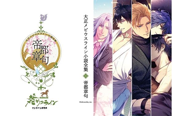 大正メビウスライン小説全集  帝都章句