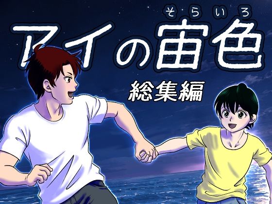 アイの宙色  総集編