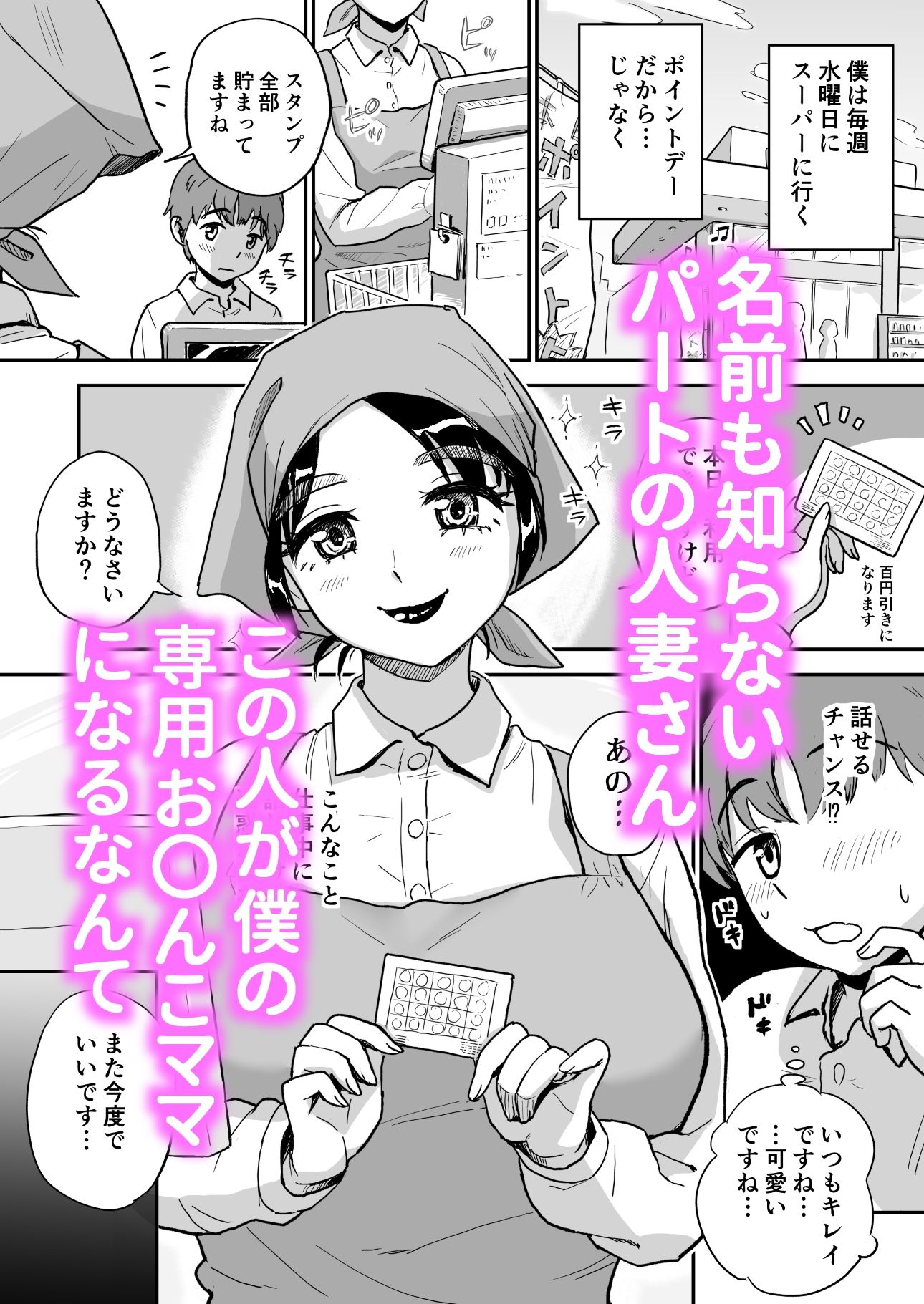 スーパーの人妻パートさんは僕だけのお〇んこママ - サンプル画像 1