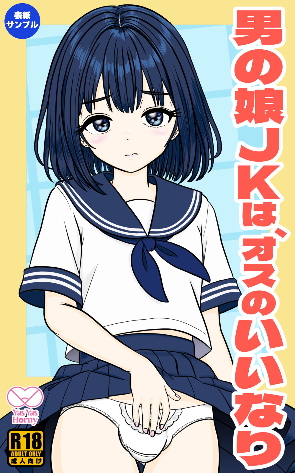 男の娘JKは、オスのいいなり - サンプル画像 6