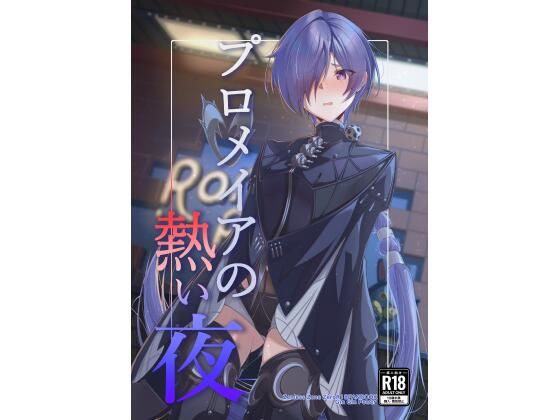 プロメイアの熱い夜