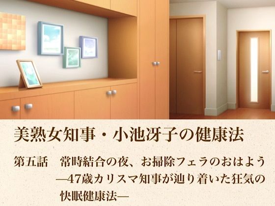美熟女知事・小池冴子の健康法  第五話  常時結合の夜、お掃除フェラのおはよぅ ―47歳カリスマ知事が辿り着いた狂気の快眠健康法―