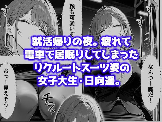 就活帰りの電車で居眠り…パンツ丸見えだった女子大生が駅トイレで中年に犯●れた件 - サンプル画像 2