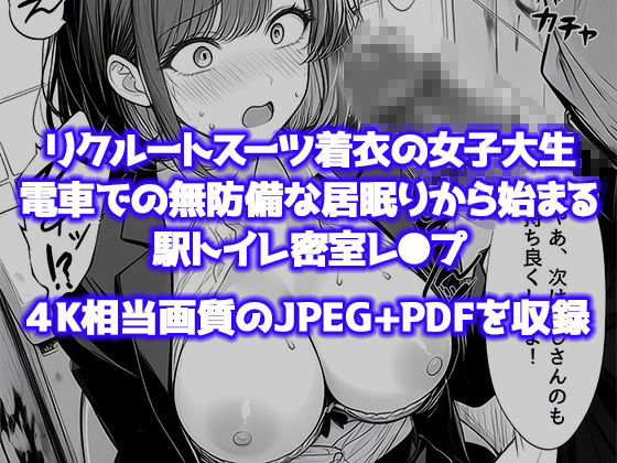 就活帰りの電車で居眠り…パンツ丸見えだった女子大生が駅トイレで中年に犯●れた件 - サンプル画像 7