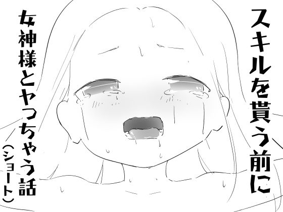 スキルを貰う前に女神様とヤっちゃう話（ショート）