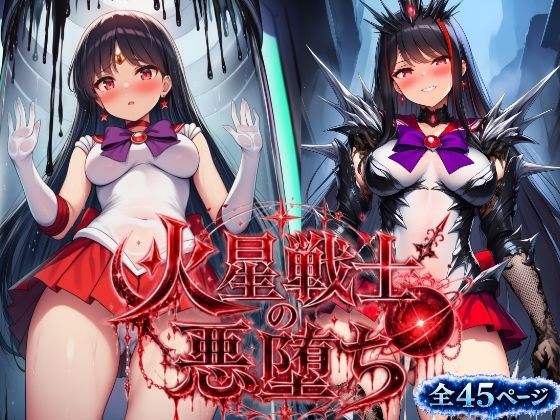 火星戦士の悪堕ち〜セー●ーマーズの受難〜