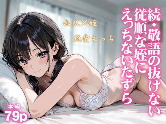 続・敬語の抜けない従順な姪にえっちないたずら