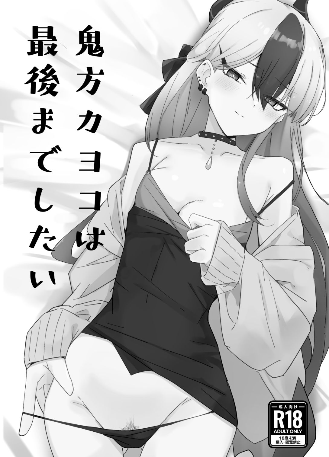 鬼方カヨコと〇〇する本  総集編 - サンプル画像 2