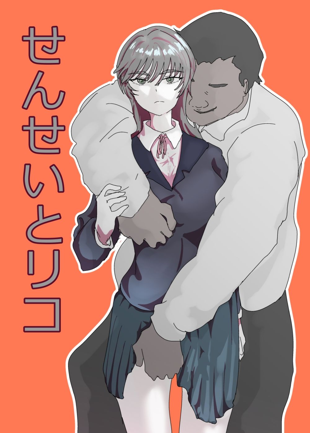 せんせいとリコ - サンプル画像 1