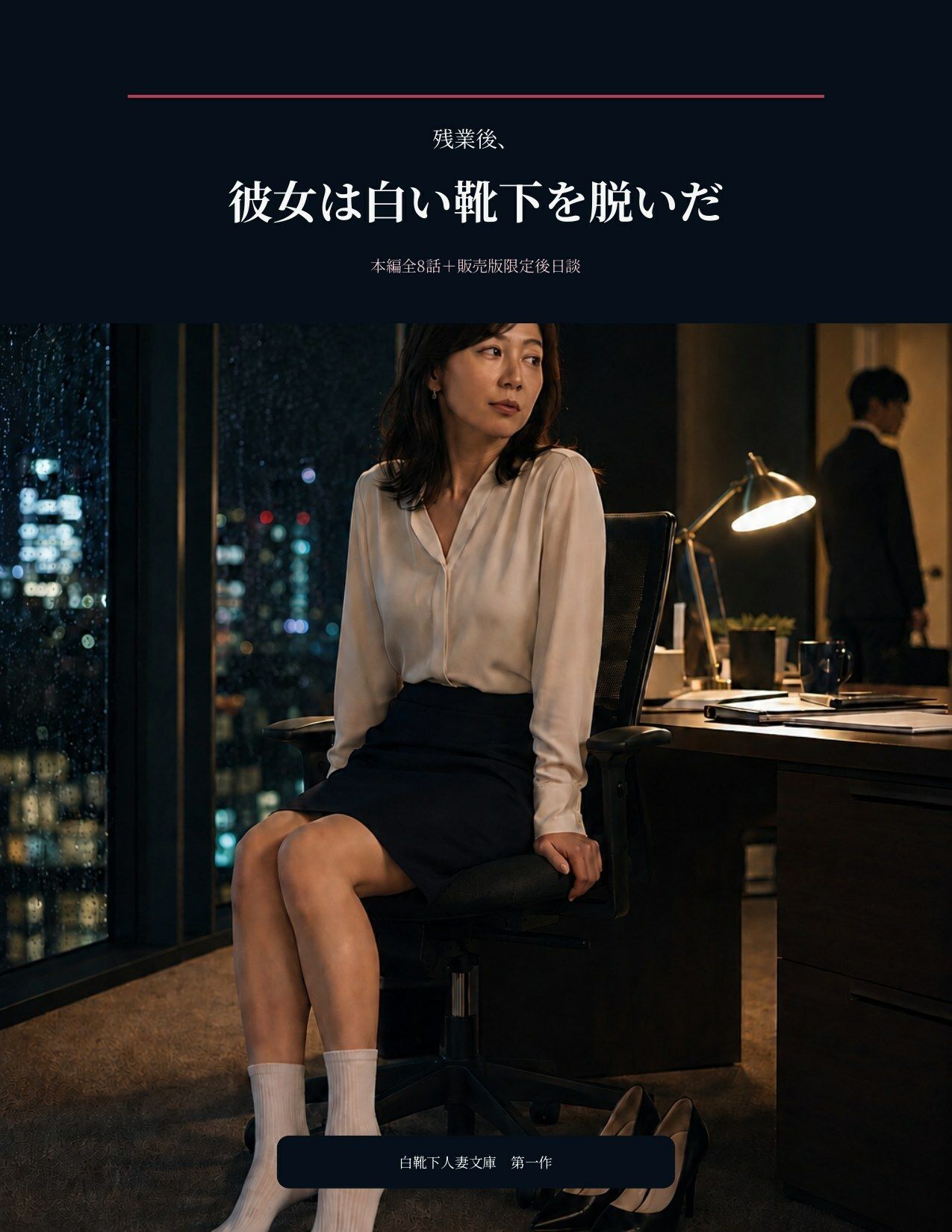 残業後、彼女は白い靴下を脱いだ - サンプル画像 1