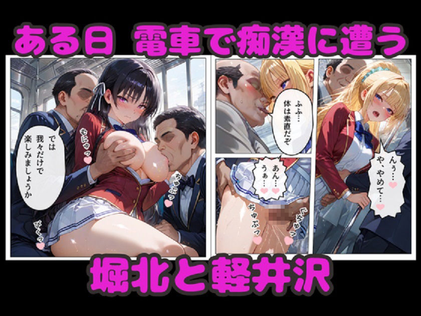 堀北＆軽井沢  媚薬NTR！  電車・ラブホ・温泉  連続種付けで完堕ち！ - サンプル画像 1