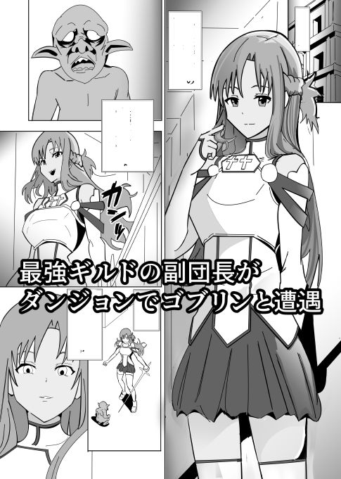 副団長VSゴブリン - サンプル画像 1
