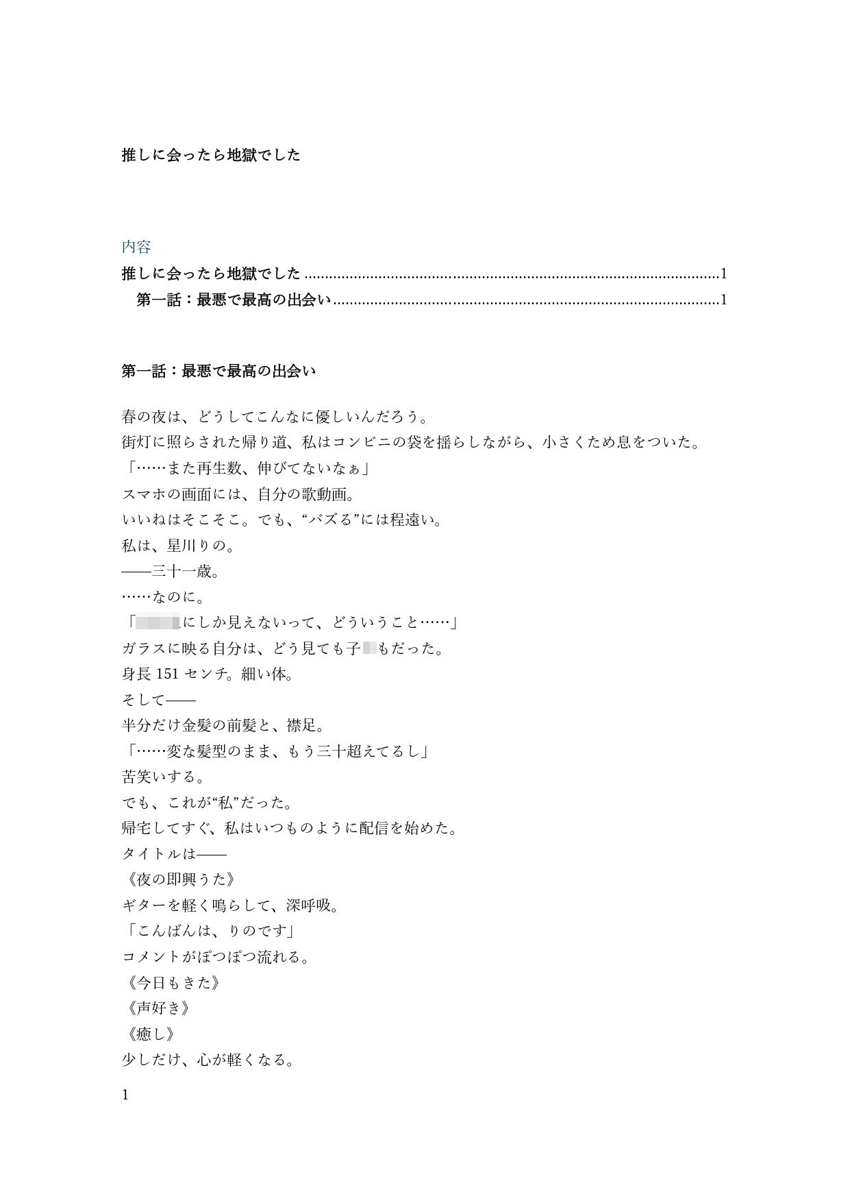 推しに会ったら地獄でした - サンプル画像 1