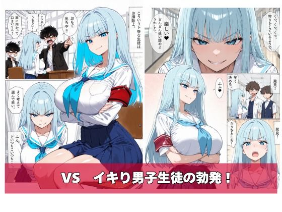 イキリ生徒会長！イキリRuuuuuSH！ - サンプル画像 3