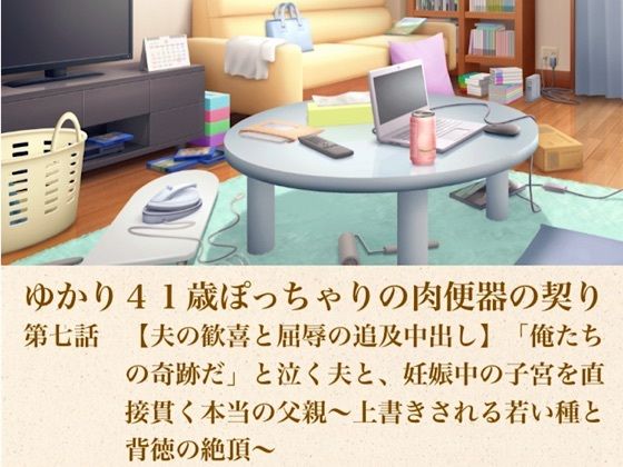 ゆかり41歳ぽっちゃりの肉便器の契り  第七話  【夫の歓喜と屈辱の追及中出し】「俺たちの奇跡だ」と泣く夫と、妊娠中の子宮を直接貫く本当の父親〜上書きされる若い種と背徳の絶頂〜