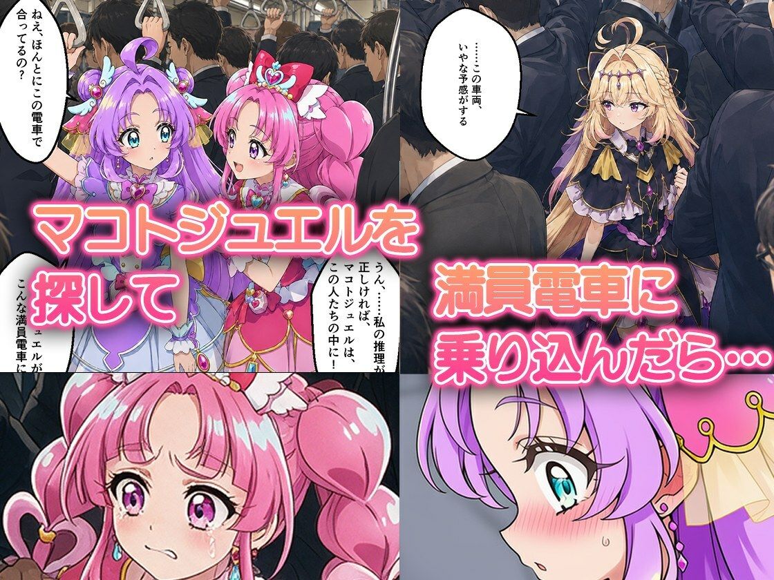 痴●電車で変身を解かれた名探偵プ〇キュア3人が堕ちる話 - サンプル画像 1