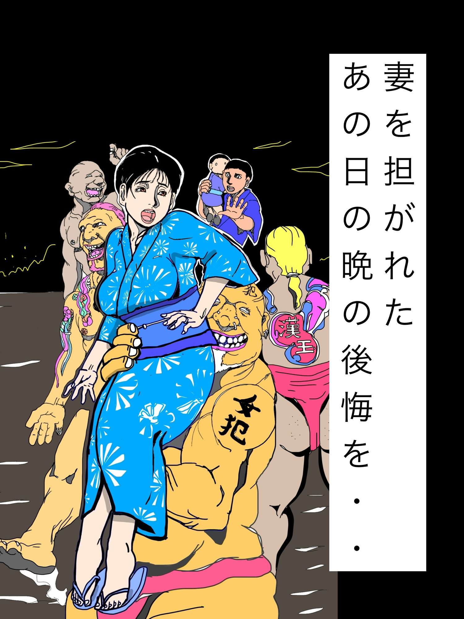 妻を担がれた  あの日の晩の後悔を・・ - サンプル画像 1