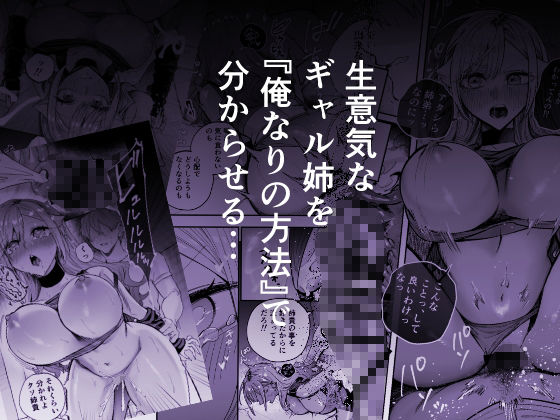 生意気なギャル姉を『俺なりの方法』で分からせる話 - サンプル画像 4