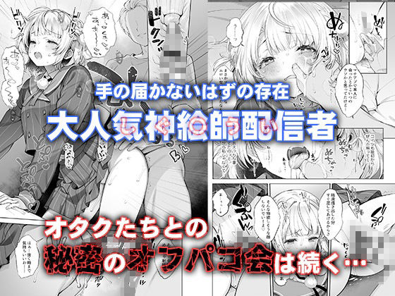 アイドル神絵師Vtuberのエロ裏垢活動総集編 - サンプル画像 4