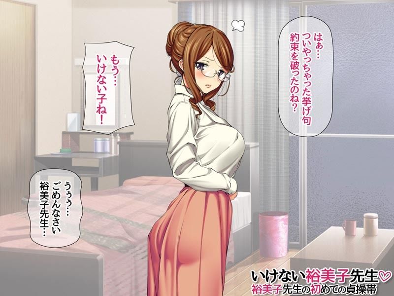 いけない裕美子先生 裕美子先生の初めての貞操帯 - サンプル画像 3