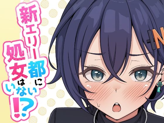 新エリー都に処女はいない！？