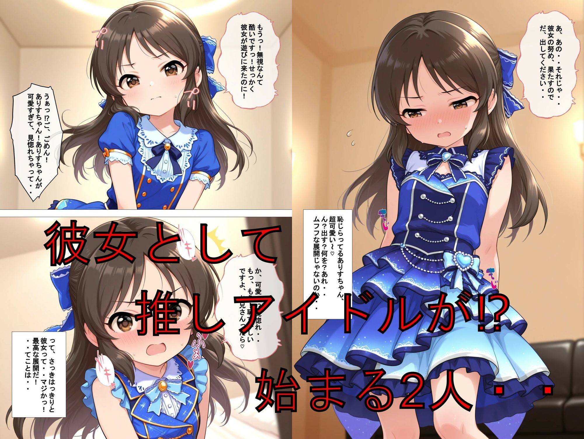 推しキャラ召喚した俺！  ちっぱいアイドルは、健気に甘美なご奉仕を  〜橘  あ〇す〜ver - サンプル画像 2