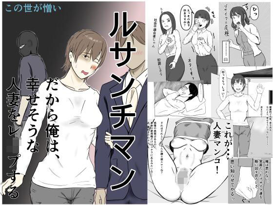 ルサンチマン〜だから俺は幸せそうな人妻をレ〇プする〜