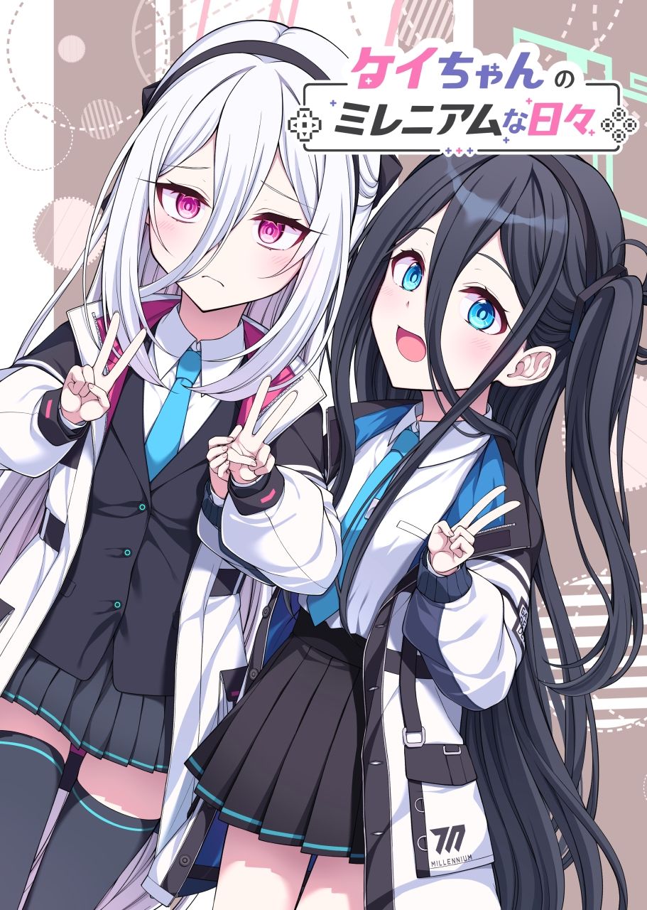 ケイちゃんのミレニアムな日々 - サンプル画像 1