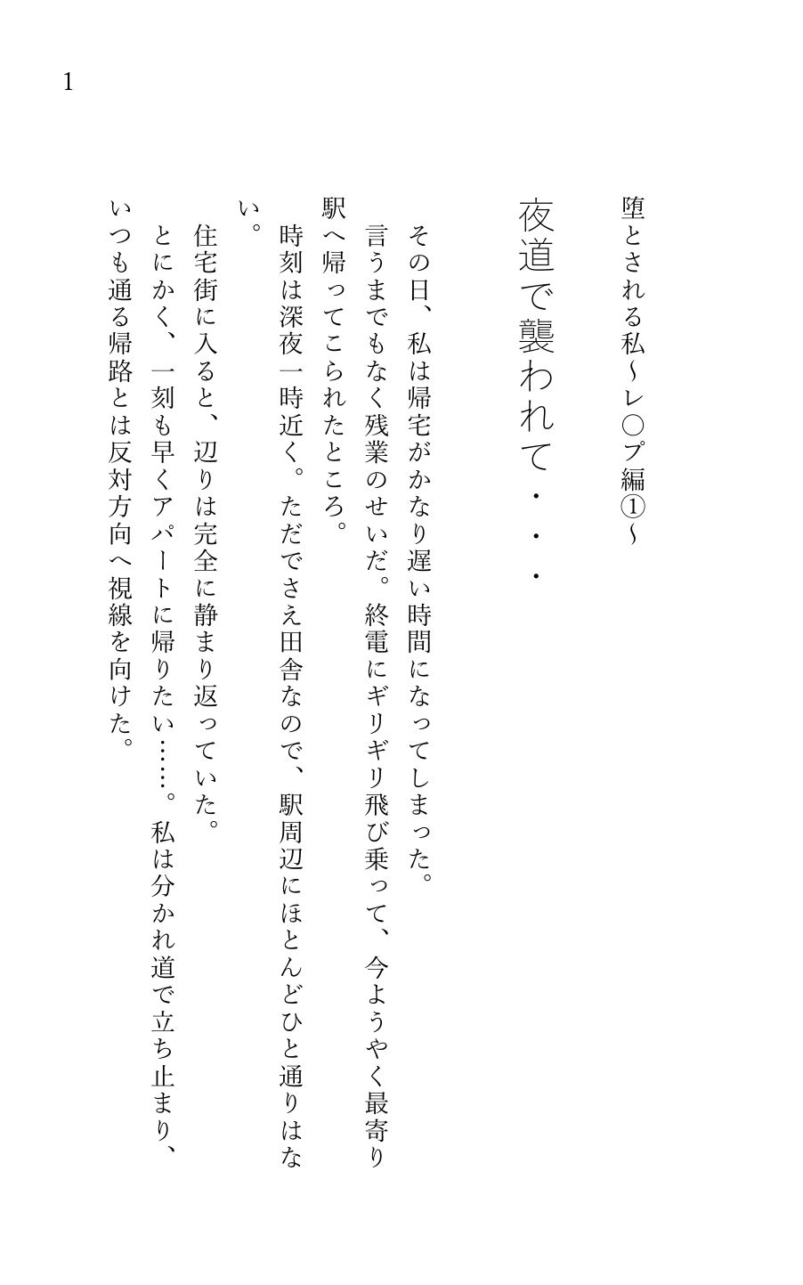 堕とされる私〜レ〇プ編1〜 夜道で襲われて… - サンプル画像 1