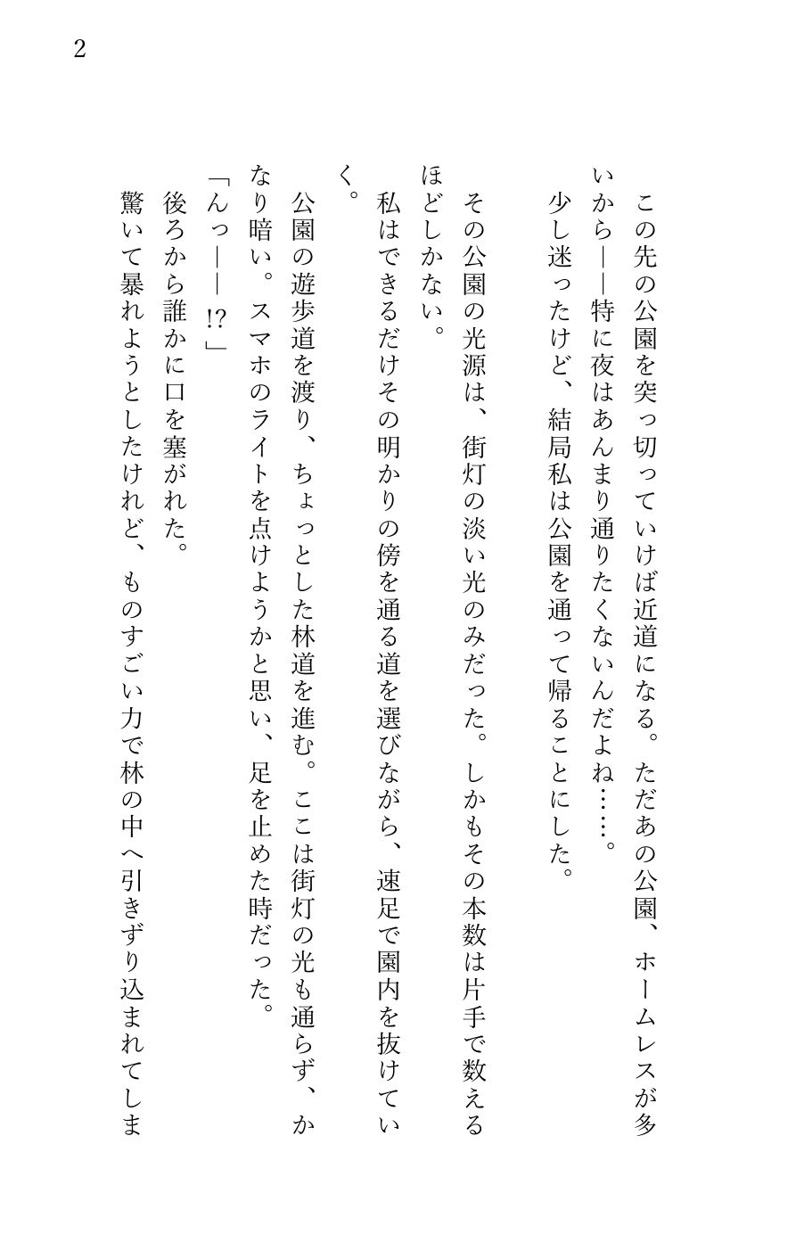 堕とされる私〜レ〇プ編1〜 夜道で襲われて… - サンプル画像 2