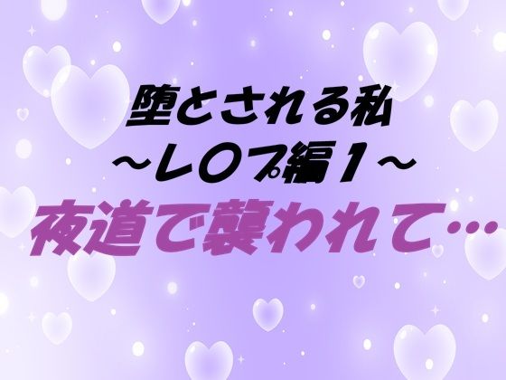 堕とされる私〜レ〇プ編1〜 夜道で襲われて…