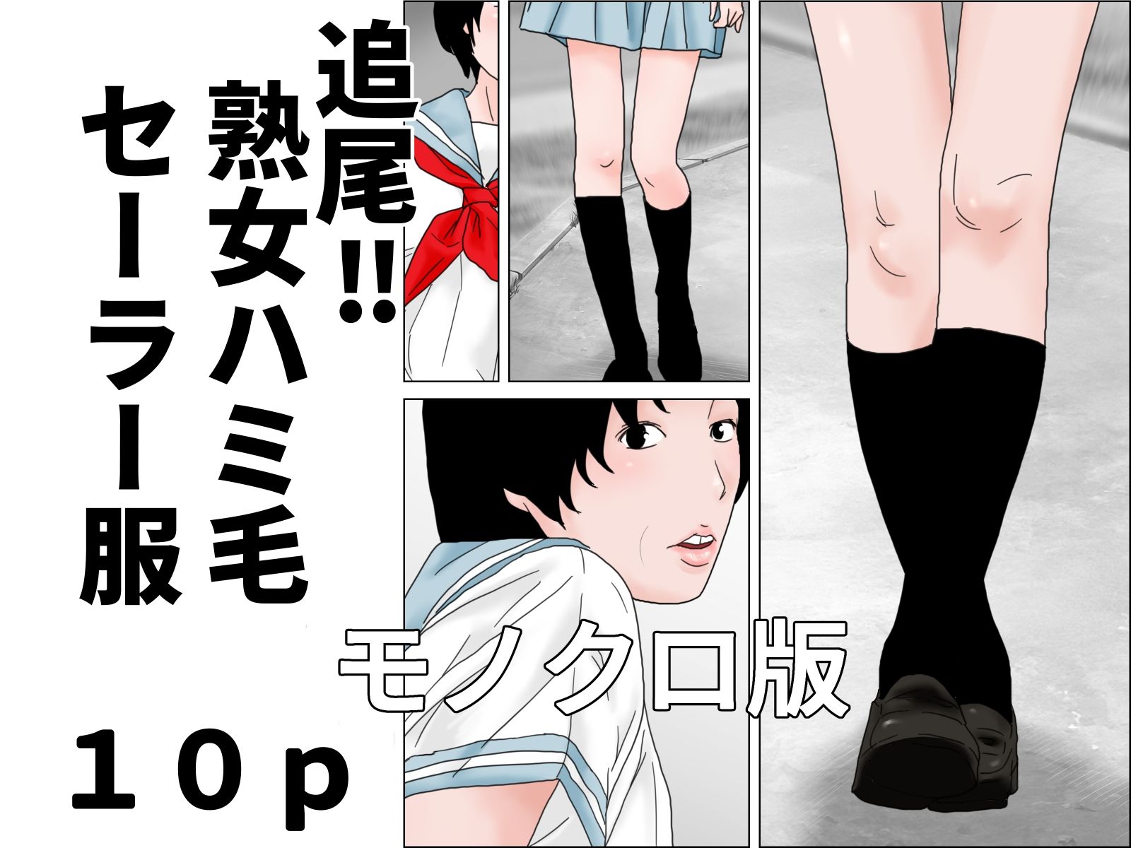 追尾系  熟女ハミ毛セーラー服  モノクロ版セット - サンプル画像 1