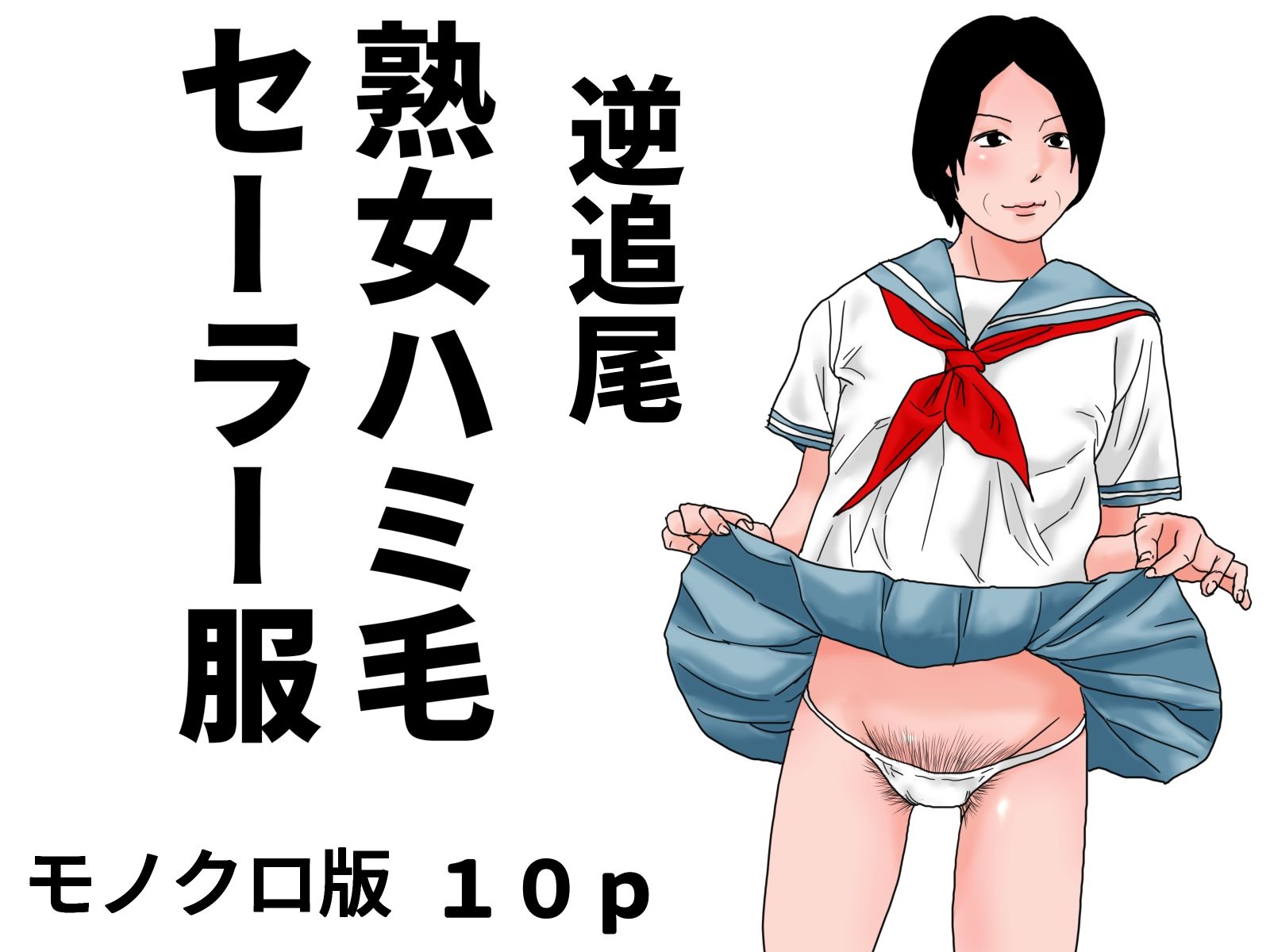 追尾系  熟女ハミ毛セーラー服  モノクロ版セット - サンプル画像 3