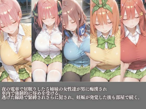五等分の中野家痴●電車に堕ちる - サンプル画像 1