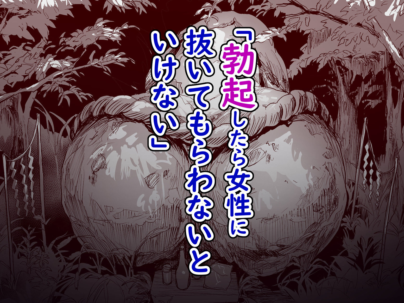 勃禁村 〜勃起したら抜いてもらわないといけない村〜第3話 - サンプル画像 2