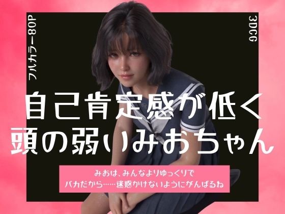 自己肯定感が低く頭の弱いみおちゃん