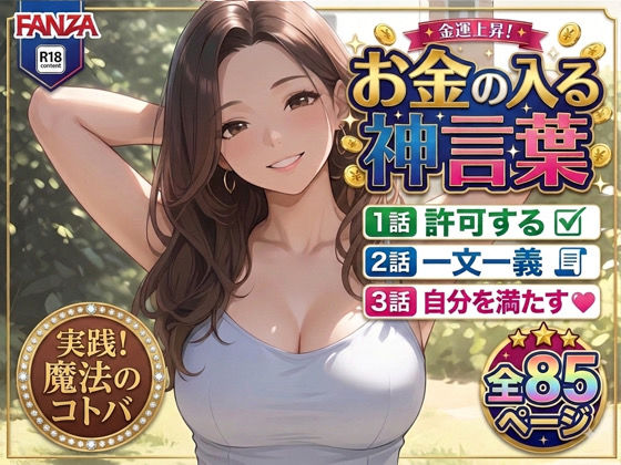 【お金の入る神言葉】潜在意識のブロック解除セッション！パワハラ女上司＆巨乳熟女セラピストの快楽マインド開発