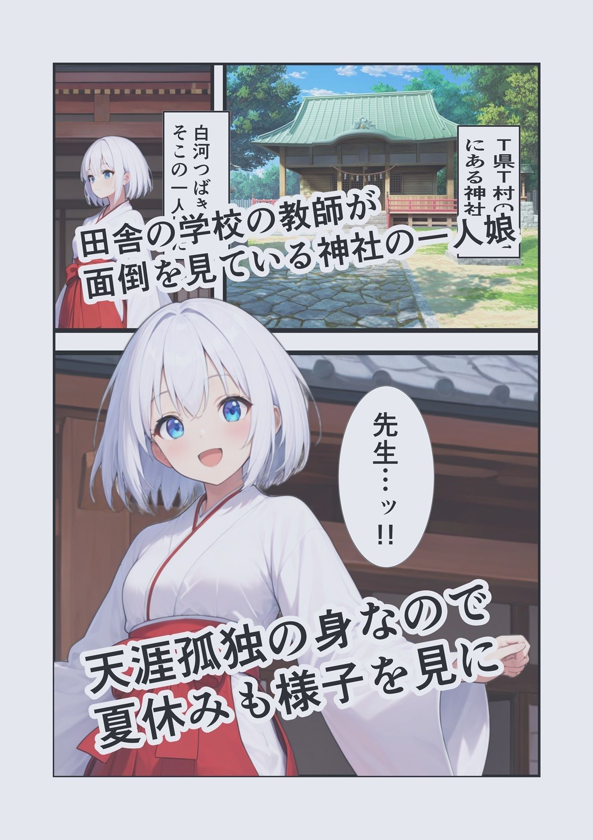 田舎でハーレム！〜濃密に交わる夏休み〜学生巫女  つばきとの日々 - サンプル画像 1