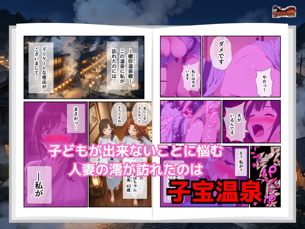 子宝の神様はヤリチンだった  〜孕ませ温泉郷〜夫一筋な人妻に中出し - サンプル画像 1