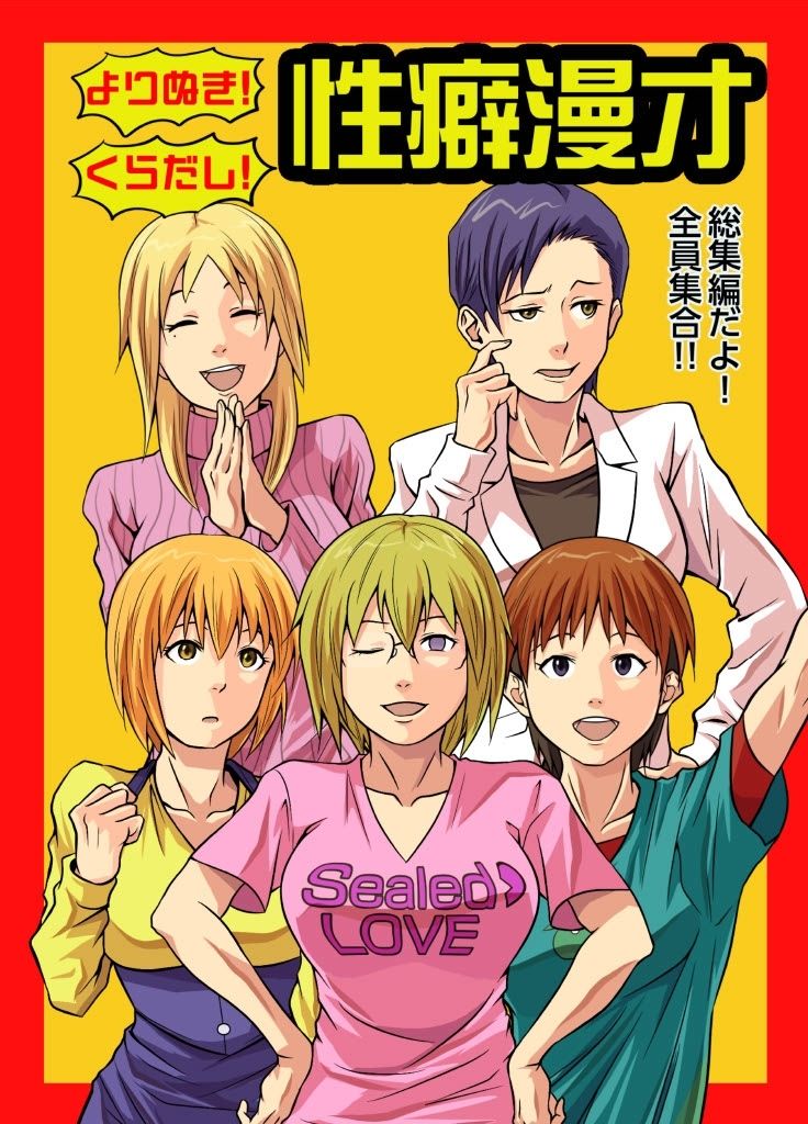 よりぬき！くらだし！性癖漫才 - サンプル画像 1