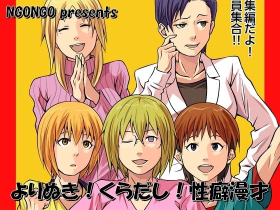 よりぬき！くらだし！性癖漫才